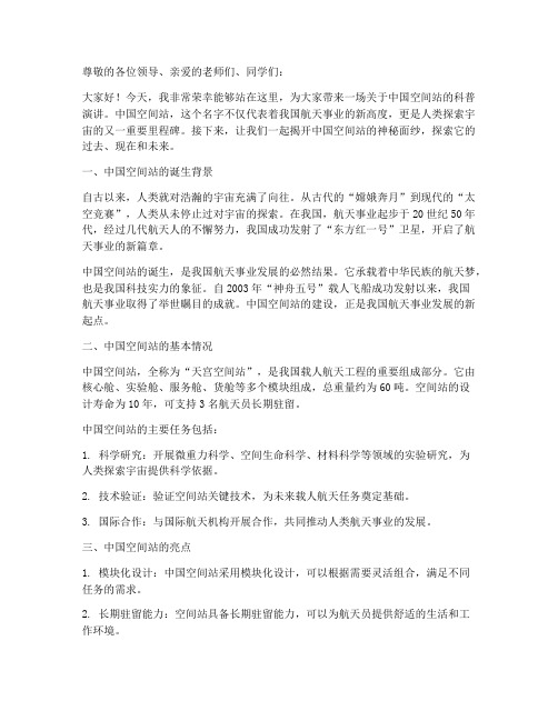 中国空间站科普演讲稿范文