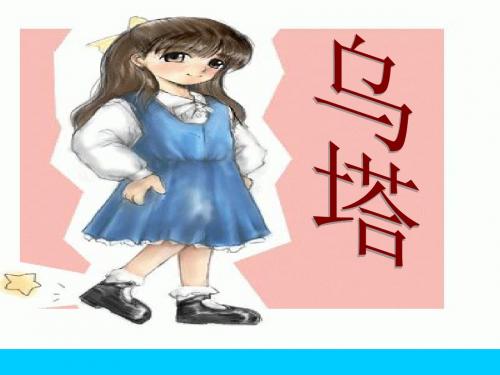 人教版四年级上册第27课《乌塔》ppt