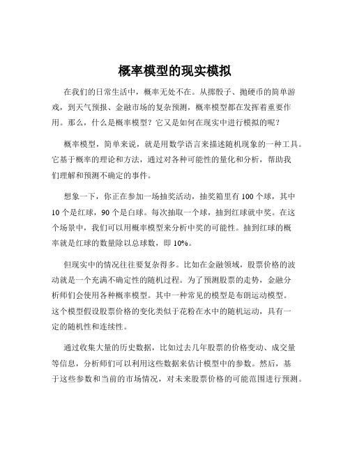 概率模型的现实模拟
