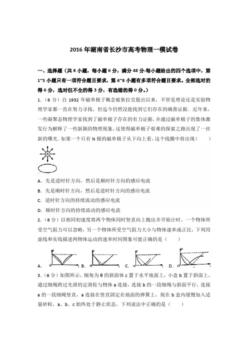 2016年湖南省长沙市高考物理一模试卷(解析版)