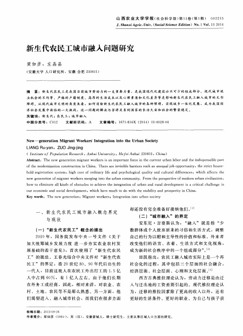 新生代农民工城市融入问题研究
