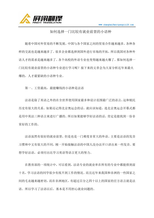 如何选择一门比较有就业前景的小语种