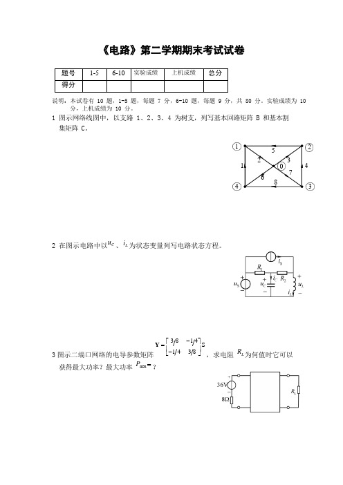控制科学与工程系《电路》第二学期期末考试试卷测试题及参考答案