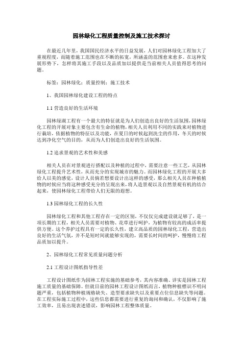 园林绿化工程质量控制及施工技术探讨