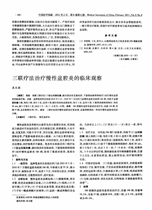 三联疗法治疗慢性盆腔炎的临床观察