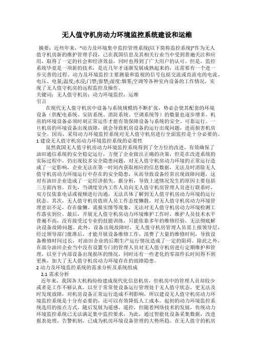 无人值守机房动力环境监控系统建设和运维