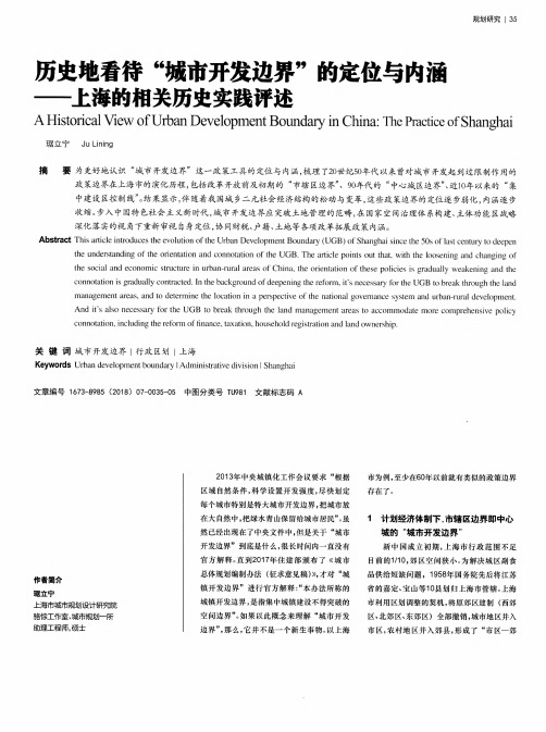 历史地看待“城市开发边界”的定位与内涵——上海的相关历史实践评述