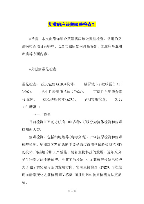 艾滋病应该做哪些检查？