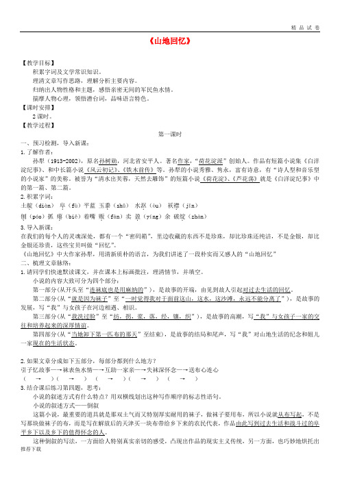 2019九年级语文上册 第五单元 第10课《山地回忆》教案 北师大版