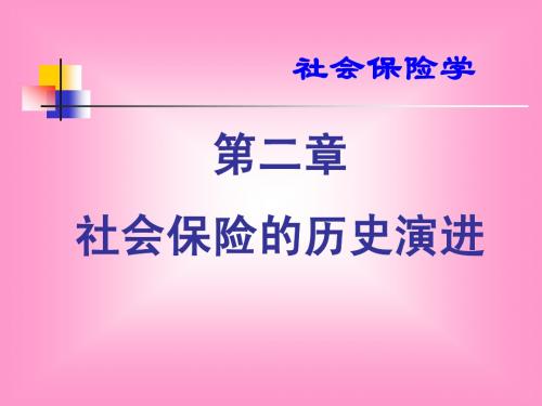 第二章 社会保险的历史演进