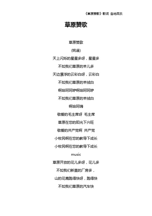 《草原赞歌》歌词 各地民乐