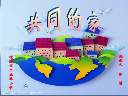 共同的家.ppt1