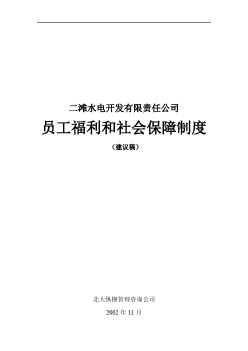 某公司员工福利和社会保障制度(18页)