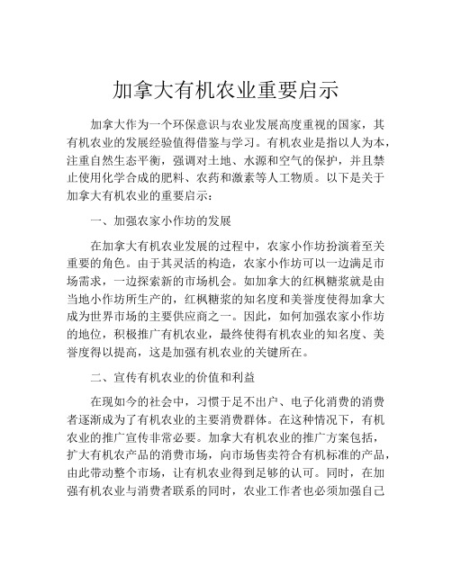 加拿大有机农业重要启示