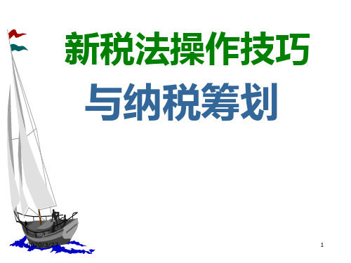 新税法操作技巧与纳税筹划(前沿)PPT课件