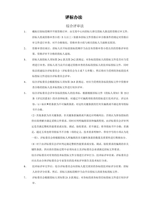 综合评审法评标办法