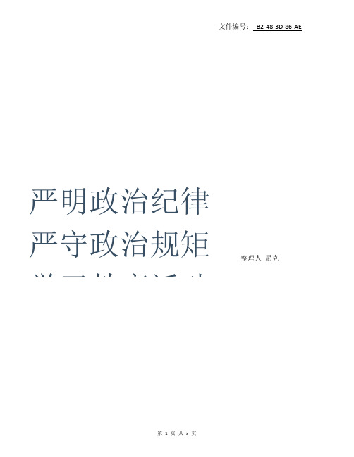 整理自觉讲政治守纪律守规矩学习心得体会(2篇)