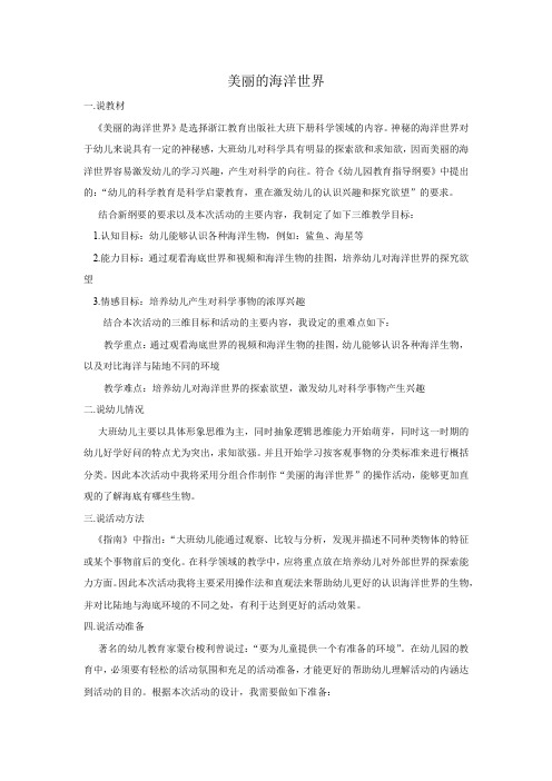 面试  说课稿  苏教版   大班下册  科学领域  《美丽的海底世界》