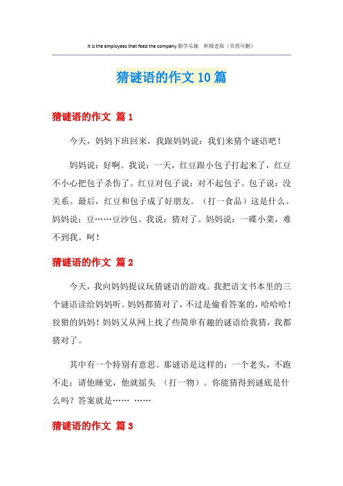猜谜语的作文10篇