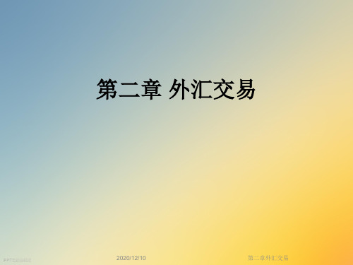 第二章外汇交易