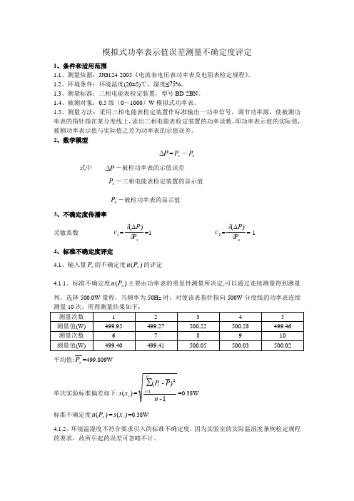 模拟式功率表测量不确定度评定