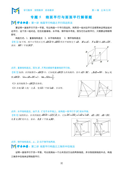 线面平行与面面平行解答题专题强化训练及答案