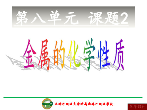2 金属的化学性质 课件(52张PPT)