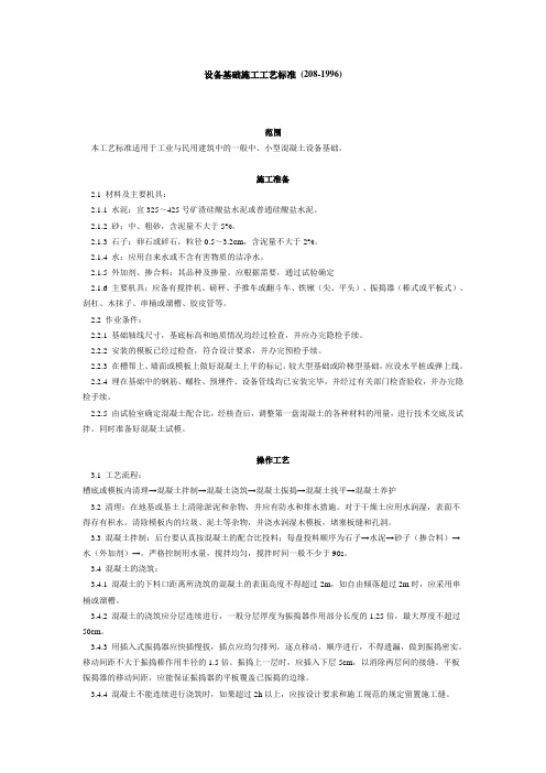 设备基础施工工艺标准 (208-1996)(完整版)