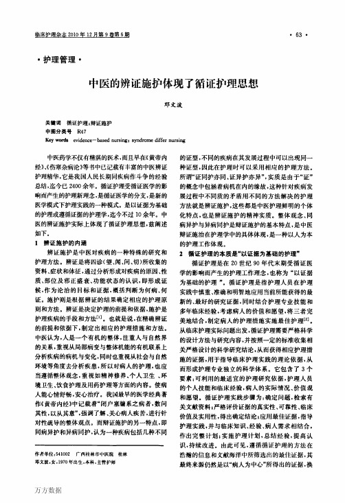 中医的辨证施护体现了循证护理思想