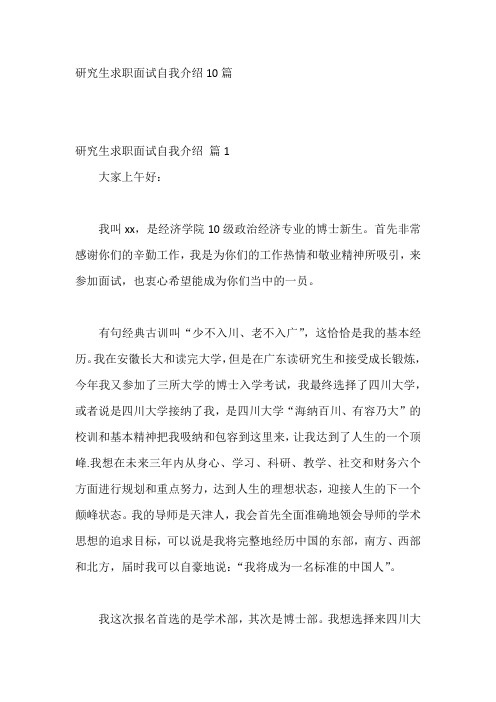 研究生求职面试自我介绍10篇