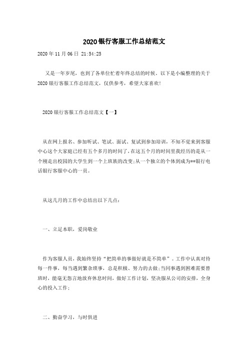 2020银行客服工作总结范文