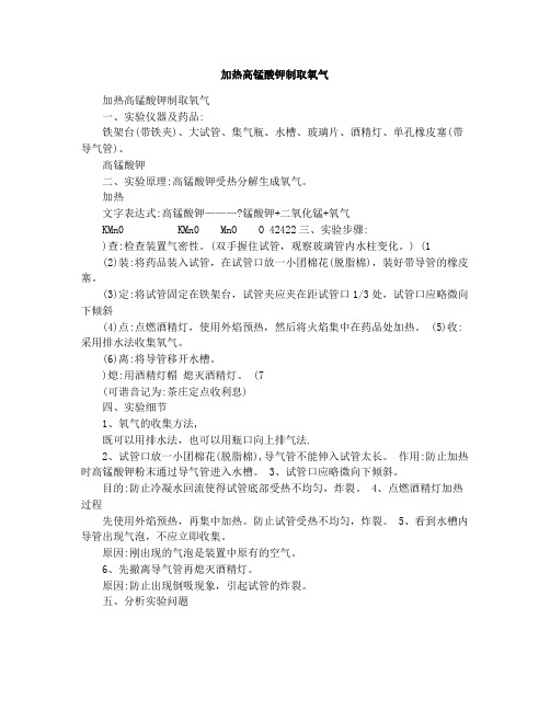 加热高锰酸钾制取氧气