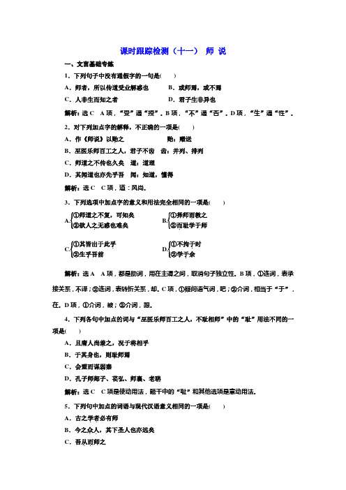 高中语文人教版必修3课时跟踪检测(十一)+师说+Word版含解析.doc