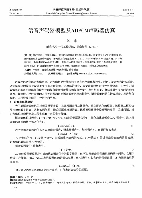 语音声码器模型及ADPCM声码器仿真
