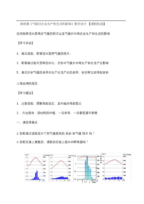 初中地理《气候对农业生产和生活的影响》优质教案、教学设计