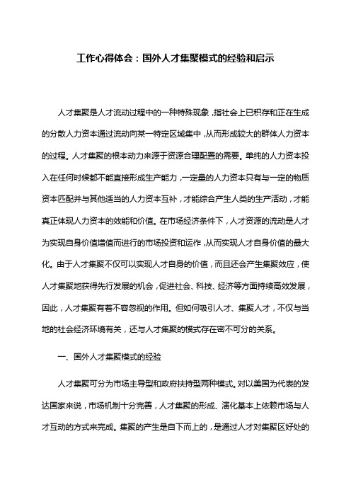 工作心得体会：国外人才集聚模式的经验和启示