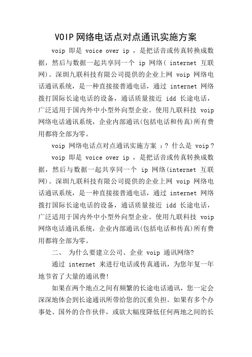 VOIP网络电话点对点通讯实施方案