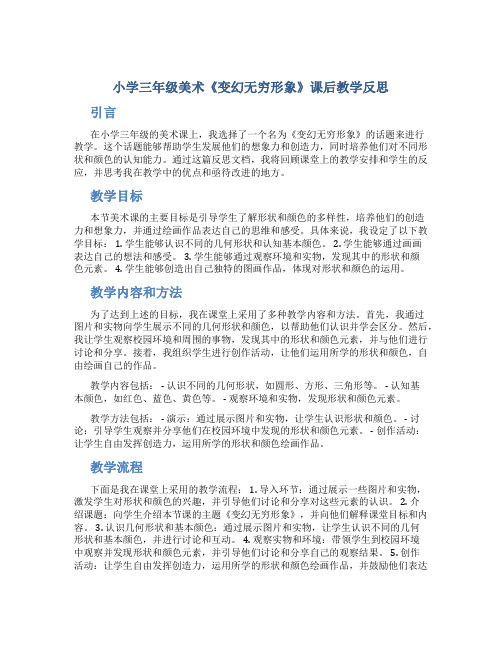 小学三年级美术《变幻无穷形象》课后教学反思