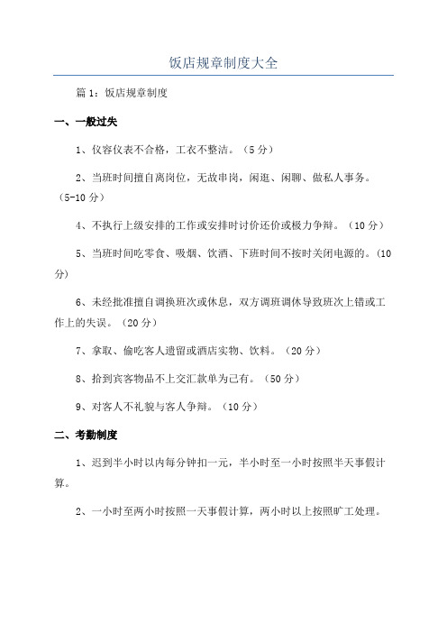 饭店规章制度大全
