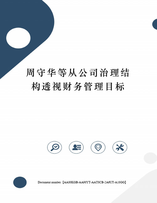 周守华等从公司治理结构透视财务管理目标修订稿