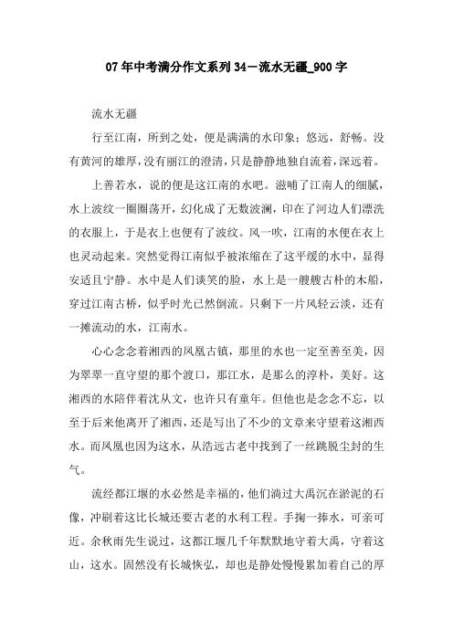 07年中考满分作文系列34―流水无疆_900字