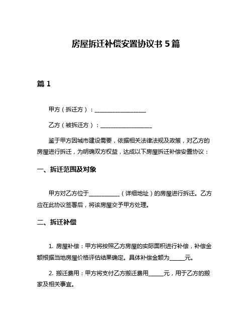 房屋拆迁补偿安置协议书5篇