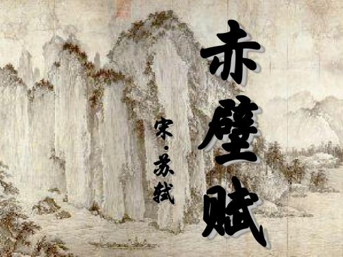 苏教版语文必修一赤壁赋课件.ppt