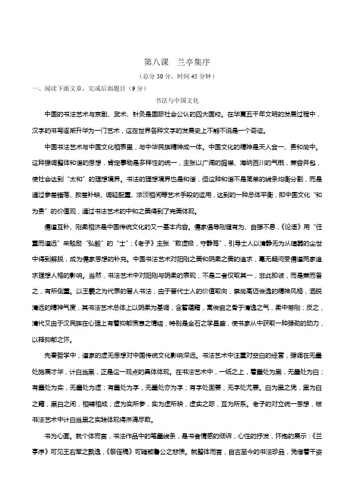 高一语文同步精品课堂提升版(必修2)(测) 专题08 兰亭集序——测(原卷版) Word版缺答案