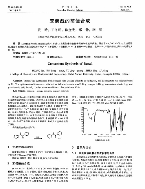苯偶酰的简便合成