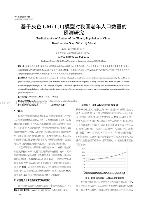 基于灰色GM(1，1)模型对我国老年人口数量的预测研