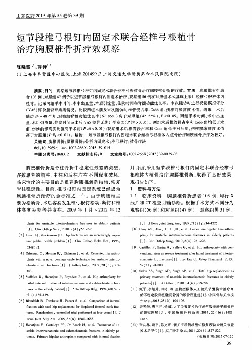 短节段椎弓根钉内固定术联合经椎弓根植骨治疗胸腰椎骨折疗效观察