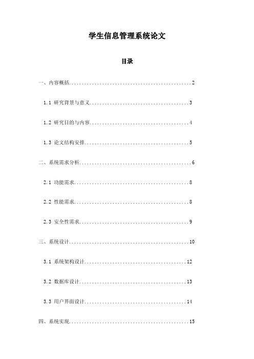 学生信息管理系统论文