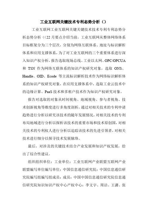 工业互联网关键技术专利态势分析().doc