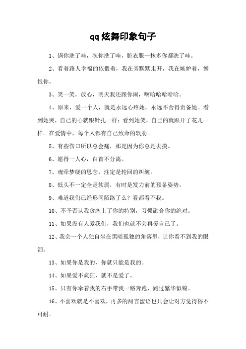 qq炫舞印象句子